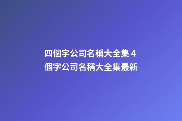 四個字公司名稱大全集 4個字公司名稱大全集最新-第1張-公司起名-玄機派